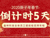 恭賀新春丨2020蓄勢待發，共繪精彩！